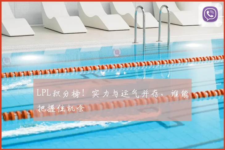 LPL积分榜!实力与运气并存,谁能把握住机会