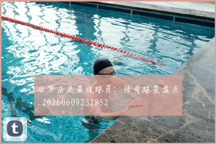 法甲历史最佳球员：传奇球星盘点_20260609232852