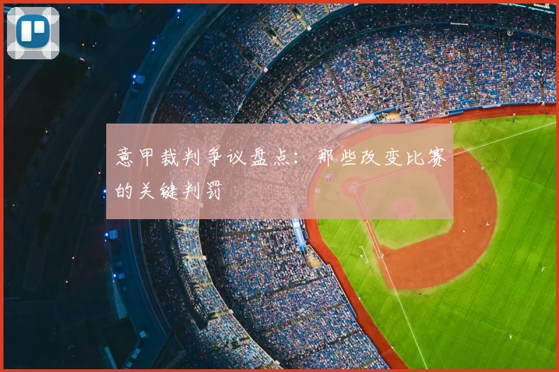 意甲裁判争议盘点：那些改变比赛的关键判罚