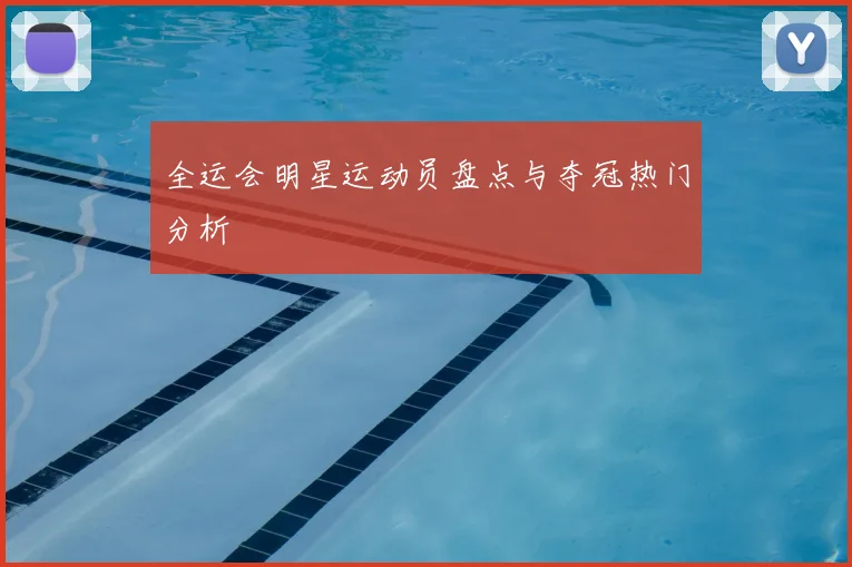 全运会明星运动员盘点与夺冠热门分析