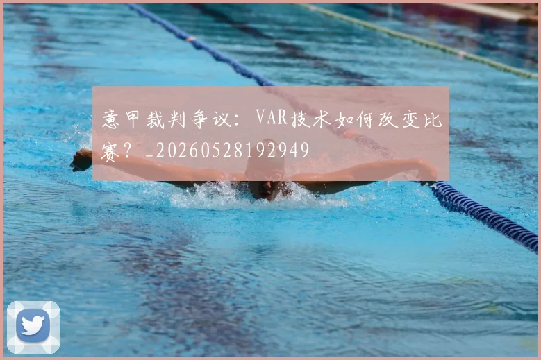意甲裁判争议:VAR技术如何改变比赛?_20260528192949