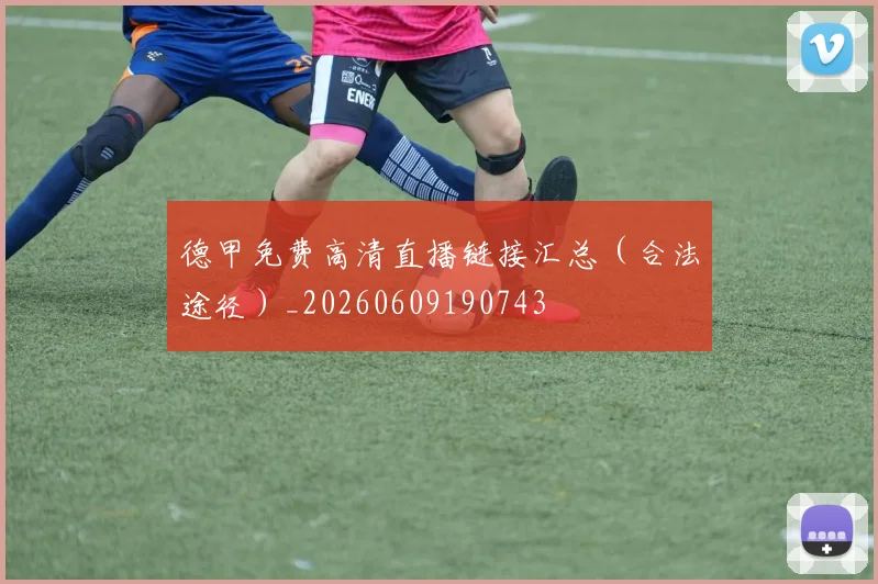德甲免费高清直播链接汇总(合法途径)_20260609190743