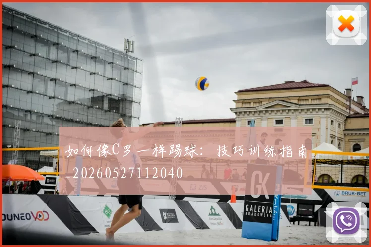 如何像C罗一样踢球：技巧训练指南_20260527112040
