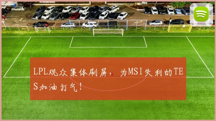 LPL观众集体刷屏,为MSI失利的TES加油打气!
