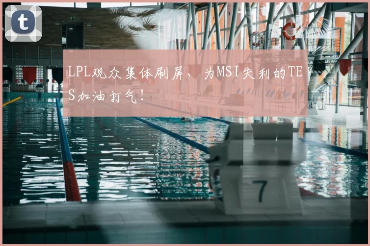 LPL观众集体刷屏，为MSI失利的TES加油打气！