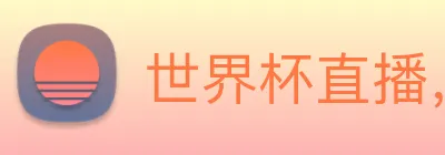 世界杯直播，世界杯在线直播网 Logo